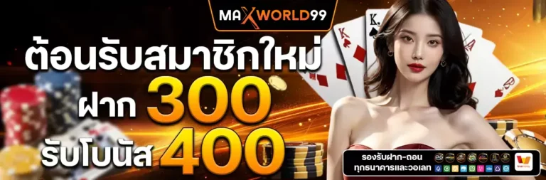 maxworld99-Welcome new members 300 get 400